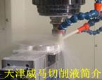 切削液金屬加工中有哪些顯著的作用？